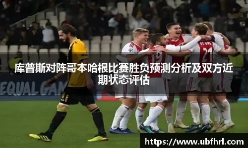 库普斯对阵哥本哈根比赛胜负预测分析及双方近期状态评估