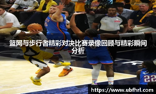 篮网与步行者精彩对决比赛录像回顾与精彩瞬间分析