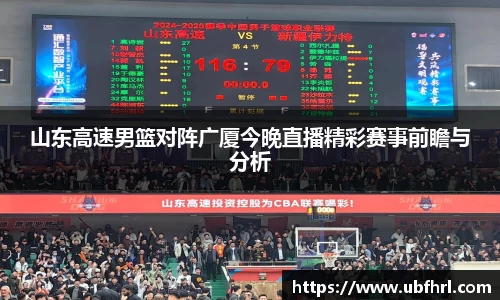 山东高速男篮对阵广厦今晚直播精彩赛事前瞻与分析