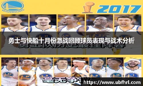 勇士与快船十月份激战回顾球员表现与战术分析