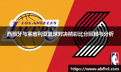 西班牙与塞维利亚篮球对决精彩比分回顾与分析