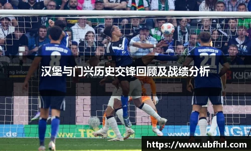 汉堡与门兴历史交锋回顾及战绩分析