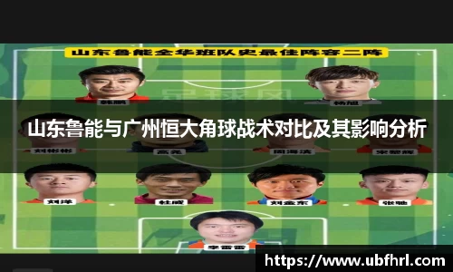 山东鲁能与广州恒大角球战术对比及其影响分析