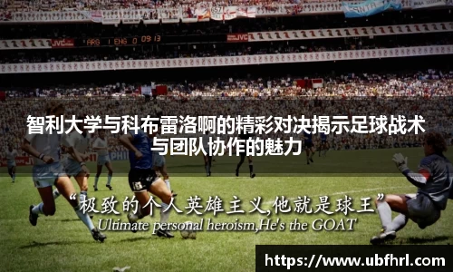 智利大学与科布雷洛啊的精彩对决揭示足球战术与团队协作的魅力